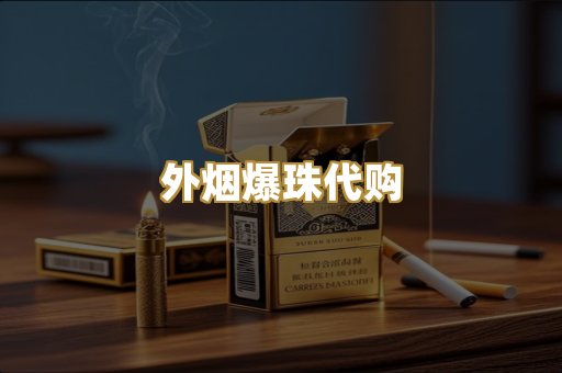 外烟爆珠代购