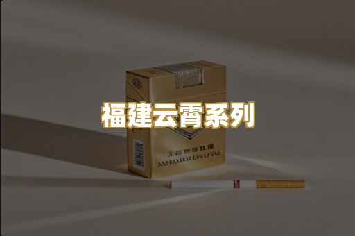 福建云霄系列